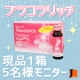 イベント「ジェイエステの美容ドリンク『プラコラリッチ』現品1箱10本入り!5名様♡」の画像