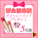 イベント「新生活応援♡5色から選べるグロッシーリッププレゼント♡5名様」の画像
