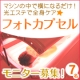 マシンの中で横になるだけの全身ケア「フォトカプセル」モニター７名様募集！！/モニター・サンプル企画