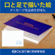 オファー♪【口と足で描いた絵】 メッセージを込めた付せんメモ!「マイスティッカー」 をプレゼント/モニター・サンプル企画