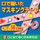 イベント「【口と足で描いた】口で描いた女子力満点のイラスト　マスキングテープ　50名募集」の画像