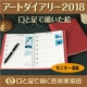 イベント「【世界の口と足で描く画家たちが描いた絵が全ページに！】アートダイアリー2018」の画像