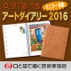イベント「【世界の口と足で描く画家たちが描いた絵が全ページに！】アートダイアリー2016」の画像