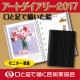 イベント「【世界の口と足で描く画家たちが描いた絵が全ページに！】アートダイアリー2017」の画像