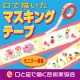 イベント「【口で描いた無邪気な子供たちのキャラクター】マスキングテープ　モニター50名募集」の画像
