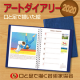 【オファー】アートダイアリー2020をプレゼント！　/モニター・サンプル企画