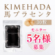 イベント「肌にハリツヤ！安心・安全・無臭の馬プラセンタサプリメントをプレゼントします」の画像