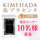 イベント「肌にハリツヤ！安心・安全・無臭の馬プラセンタサプリメントをプレゼントします」の画像