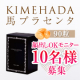 【顔出しOKモニター様限定！】肌にハリツヤ！馬プラセンタサプリメントをプレゼント/モニター・サンプル企画