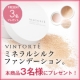 パウダーなのに乾燥知らずのしっとり肌へ！VINTORTEミネラルファンデーション/モニター・サンプル企画