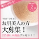 イベント「【顔出しOK】パウダーなのに潤う！VINTORTEシルクミネラルファンデーション」の画像