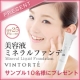 あなたの一票でキャッチコピーが決まる！VINTORTE美容液リキッドファンデ。/モニター・サンプル企画