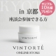 【3/22座談会(京都)に参加出来る方限定】美容液ファンデVINTIRTEお試し/モニター・サンプル企画