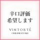 イベント「【辛口評価で当選率ＵＰ】VINTORTEのサイトを評価して現品プレゼント！」の画像