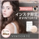 Instagramユーザー限定【#VINTORTE】商品モニターイベント！/モニター・サンプル企画