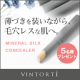 ★現品5名様プレゼント★《無添加＆ノンケミカル》ミネラルコンシーラー/モニター・サンプル企画