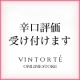 【辛口評価希望します！】VINTORTEのWEBサイトを評価して現品プレゼント！/モニター・サンプル企画