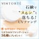 VINTORTE(ヴァントルテ)公式サイトリニューアル記念！UVファンデ3名様☆/モニター・サンプル企画