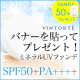 イベント「【バナーを貼って50名様に！】ミネラルUVファンデーションサンプルプレゼント！」の画像