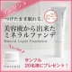 イベント「VINTORTE【この冬話題！美容液ファンデーション】20名様にプレゼント！」の画像