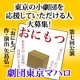 イベント「あなたの心に大切なたった１つの　「　おにもつ　」　お届けします。」の画像