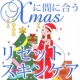 X'masに間に合う、リセットスキンケア/モニター・サンプル企画