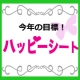 今年の目標　ハーピーシート/モニター・サンプル企画