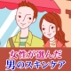 女性が認めた男のスキンケアSHAREMEN（シャレメン）って何！？　/モニター・サンプル企画