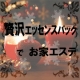 贅沢エッセンスパックで... お家でエステ!!/モニター・サンプル企画