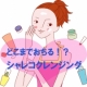 どこまでおちるの！？　シャレコクレンジング/モニター・サンプル企画