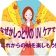 イベント「なぜかしっとりのUVケアで行楽の秋を楽しもう♪」の画像