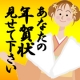 イベント「あなたの年賀状をみせてくださ～～～い！！」の画像