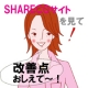 イベント「Ｓｈａｒｅｃｏのサイトを見て　改善点を教えて～」の画像
