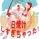 日焼けしすぎちゃった！！（そんなときに冷たくひんや～り）/モニター・サンプル企画