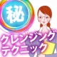 マル秘　クレンジングテクニック/モニター・サンプル企画