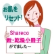 イベント「お肌をリセット！Shareco　新・乾燥小冊子がでました～　」の画像