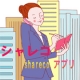 スマホ・アプリでシャレコ検索！！感想をお聞かせください。/モニター・サンプル企画