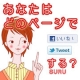 イベント「あなたはどのページで　「　いいね！」　する？　「　Tweet　」　する？」の画像