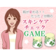 イベント「スキンケアチェック　GAME」の画像