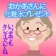 イベント「いつまでもキレイでいてね！！と、化粧水をおかあさんにプレゼントしたい方　」の画像