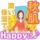 イベント「秋肌　潤い保湿でhappyに・・・♪」の画像