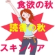 イベント「食欲の秋　読書の秋　スキンケアの秋」の画像