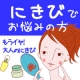 イベント「にきびのお悩み解決モニター急募」の画像