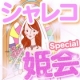 シャレコ　リアルイベント　（　姫会　）/モニター・サンプル企画