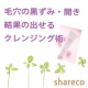 毛穴の黒ずみ・開き　結果の出せるクレンジング術/モニター・サンプル企画