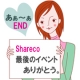 Sharecoの最後のイベントです。/モニター・サンプル企画