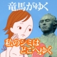 イベント「竜馬がゆく！！　あなたのシミは、どこへ消えてゆく！！」の画像