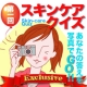 スキンケアクイズ！！　あなたの答えを写真でGO！！/モニター・サンプル企画