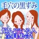 「　８時だよョ　全員集合！！　」　する前に、毛穴の黒ずみ大集合/モニター・サンプル企画