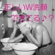 正しいW洗顔できてるかしら？/モニター・サンプル企画